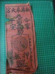 【台灣博土TWBT】202203-014 瑞芳 瑞濱三府宮 符咒 歷史價格詳細信息