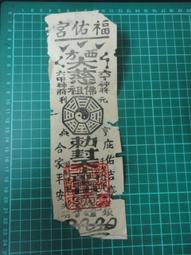 【台灣博土TWBT】202202-014 新港奉天宮 大型符咒 一組2張 1930年代 歷史價格詳細信息