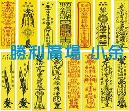 符 符咒 符令 符文 符紙 符法 符籙 符號 符管 靈符 幸運符 小當家 權威【工作順利套符】馥瑰馨盛NS0023 歷史價格詳細信息