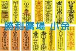 符 符咒 符令 符文 符紙 符法 符籙 符號 符管 靈符 幸運符 小當家 權威【工作順利套符】馥瑰馨盛NS0023 歷史價格詳細信息