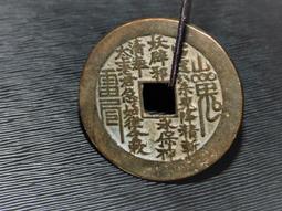 特惠古幣傳世包漿山鬼花錢山鬼壽星花錢太上老君靈符山鬼雷公花錢 仿古品 古玩古董收藏 歷史價格詳細信息