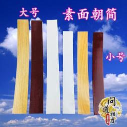 道教用品 笏板朝簡光板朝板 光面奏板素面朝板實木整木弧形朝簡 價格比較,價格查詢,歷史價格詳細信息