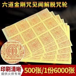 【解脫咒咒輪/六道金剛咒咒輪】直徑６公分 不乾膠貼紙 [63060] 歷史價格詳細信息