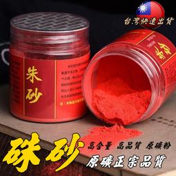 帝王硃砂粉．道教畫符開光粉 原礦正宗品質純原礦採集原石打磨紅砂粉 朱沙粉100g瓶裝 價格比較,價格查詢,歷史價格詳細信息