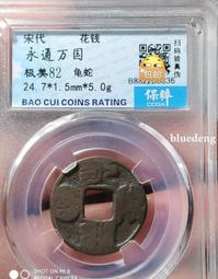 宋代花錢   棋錢士   一口價8314 歷史價格詳細信息