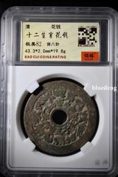 保粹評級82分，清代二十局背福祿壽喜。花錢，傳世包漿，少見，227 歷史價格詳細信息