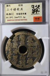 二十四福壽花錢，工藝民俗花錢，公博評級95分，非常漂亮，喜歡4934 歷史價格詳細信息