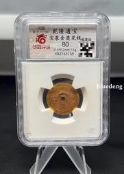 乾隆通寶-《寶泉》局金色 歷史價格詳細信息