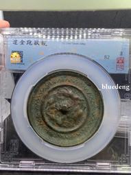聞德評級82分。遼金時期單龍銅鏡。這個等級高。品相尚可。龍鏡251 歷史價格詳細信息