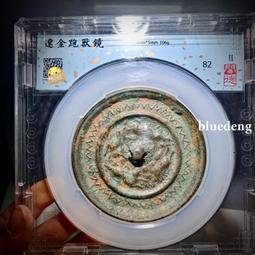 聞德評級82分。遼金時期單龍銅鏡。這個等級高。品相尚可。龍鏡251 歷史價格詳細信息