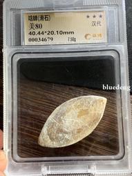 珠博80分，漢代，含嬋，高等級，不是一般人能用的，珠博評級售211 歷史價格詳細信息