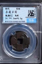 宋代花錢   棋錢士   一口價8314 歷史價格詳細信息