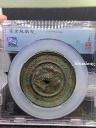 聞德評級82分。遼金時期單龍銅鏡。這個等級高。品相尚可。龍鏡251 歷史價格詳細信息