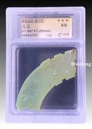 【珠博評級】春秋時期透閃石（龍珩）.等級非常高.雕工非常精細10410 歷史價格詳細信息
