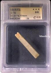 【珠博評級】春秋時期透閃石（龍珩）.等級非常高.雕工非常精細10410 歷史價格詳細信息