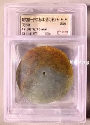 珠博80分，漢代，含嬋，高等級，不是一般人能用的，珠博評級售211 歷史價格詳細信息