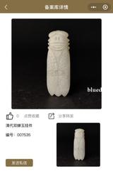 【璞鑒備案】清代和田青白玉吉慶有余佩，完美品，帶文物商店庫出15035 歷史價格詳細信息