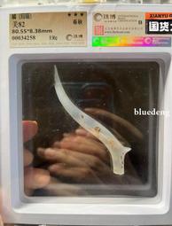 【珠博評級】春秋時期透閃石（龍珩）.等級非常高.雕工非常精細10410 歷史價格詳細信息