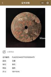 【璞鑒備案】 宋代玉錢璧，和田青花料，典型中古件兒，懂得自然15027 歷史價格詳細信息