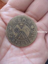 湖南省造20文，公博AU53分。22803 歷史價格詳細信息