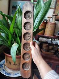 特長立體雕刻多孔圖案糕點模具，題材少見，邊有裂，品相如圖，看20164 歷史價格詳細信息