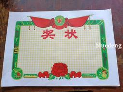 八十年代獎狀50張庫存未使用，26.6+19公分規格，畫面漂20182 歷史價格詳細信息