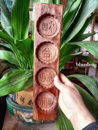 少見的&ldquo;荷葉蓮蓬、大圣捧壽&rdquo;圖案糕點模具，雕刻精細漂亮，紋路15363 歷史價格詳細信息