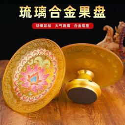 貢盤琉琍供盤水果盤桌靣果盤家用客廳用品把八吉祥佛具用品 歷史價格詳細信息