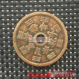 古幣復古山鬼花錢山鬼雷公八卦花錢山鬼花錢銅錢送繩子掛飾 仿古品 古玩古董收藏嬄 歷史價格詳細信息