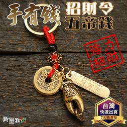 五帝錢 招財令  銅葫蘆 十字金剛杵 鑰匙扣掛件 吊飾 掛飾 開運 小禮物 升官 擋煞 辟邪 鎮宅 轉運 風水 歷史價格詳細信息