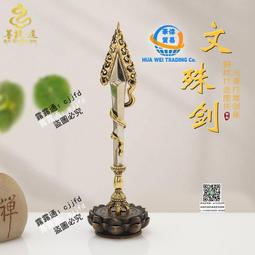 文殊降魔劍 文殊智慧劍 文殊菩薩智慧寶劍 金剛杵 智慧劍 黃銅 藏傳 佛教 密宗法器 歷史價格詳細信息
