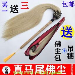 太極拂塵真馬尾佛沉戲劇法器高檔檀木柄家用甩子廠家直銷定制佛塵 歷史價格詳細信息