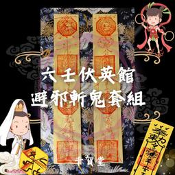 【千賀堂】驅邪制煞清淨符｜淨宅 淨車 淨身 除穢 歷史價格詳細信息