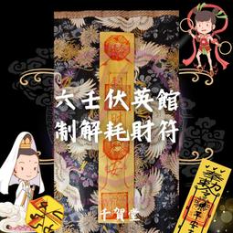 【千賀堂】驅邪制煞清淨符｜淨宅 淨車 淨身 除穢 歷史價格詳細信息