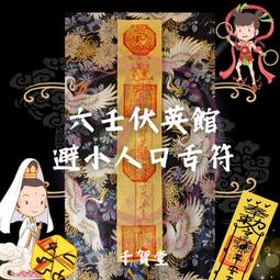 【千賀堂】驅邪制煞清淨符｜淨宅 淨車 淨身 除穢 歷史價格詳細信息