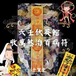 【千賀堂】驅邪制煞清淨符｜淨宅 淨車 淨身 除穢 歷史價格詳細信息