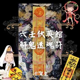 【千賀堂】驅邪制煞清淨符｜淨宅 淨車 淨身 除穢 歷史價格詳細信息