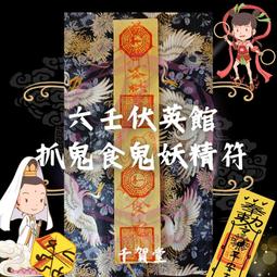 【千賀堂】驅邪制煞清淨符｜淨宅 淨車 淨身 除穢 歷史價格詳細信息