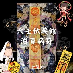 【千賀堂】驅邪制煞清淨符｜淨宅 淨車 淨身 除穢 歷史價格詳細信息