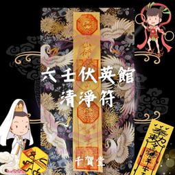 【千賀堂】驅邪制煞清淨符｜淨宅 淨車 淨身 除穢 歷史價格詳細信息