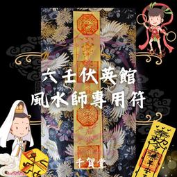 【千賀堂】驅邪制煞清淨符｜淨宅 淨車 淨身 除穢 歷史價格詳細信息