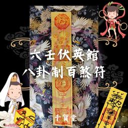 【千賀堂】驅邪制煞清淨符｜淨宅 淨車 淨身 除穢 歷史價格詳細信息
