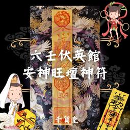 【千賀堂】驅邪制煞清淨符｜淨宅 淨車 淨身 除穢 歷史價格詳細信息