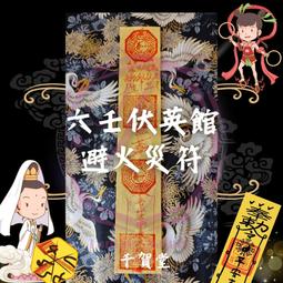 【千賀堂】驅邪制煞清淨符｜淨宅 淨車 淨身 除穢 歷史價格詳細信息