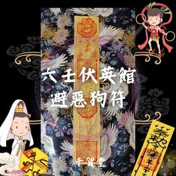 【千賀堂】驅邪制煞清淨符｜淨宅 淨車 淨身 除穢 歷史價格詳細信息