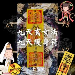 【千賀堂】驅邪制煞清淨符｜淨宅 淨車 淨身 除穢 歷史價格詳細信息