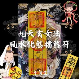 【千賀堂】驅邪制煞清淨符｜淨宅 淨車 淨身 除穢 歷史價格詳細信息