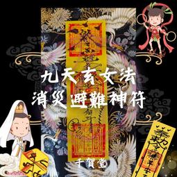 【千賀堂】驅邪制煞清淨符｜淨宅 淨車 淨身 除穢 歷史價格詳細信息