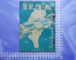 民國42年大東亞戰爭 全史 國防計畫局編譯室譯印 服部卓四郎 原著 歷史價格詳細信息