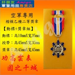 【成功嶺好朋友】☆★楷模乙種二等獎章組【 勳標 + 獎章 】☆★楷模獎章☆★空軍獎章☆★空軍專用勳獎章☆★軍用品 價格比較,價格查詢,歷史價格詳細信息